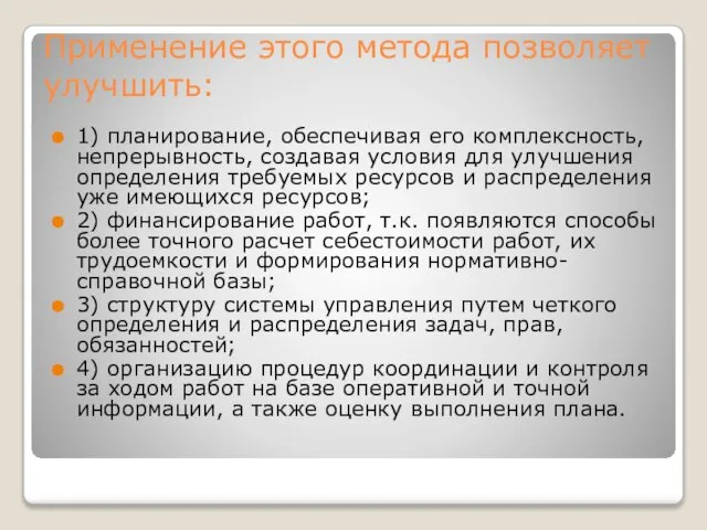 Применение этого метода позволяет улучшить: 1) планирование, обеспечивая его комплексность, непрерыв­ность,