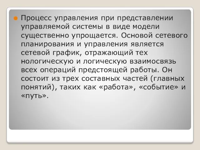 Процесс управления при представлении управляемой системы в виде модели существенно упрощается.