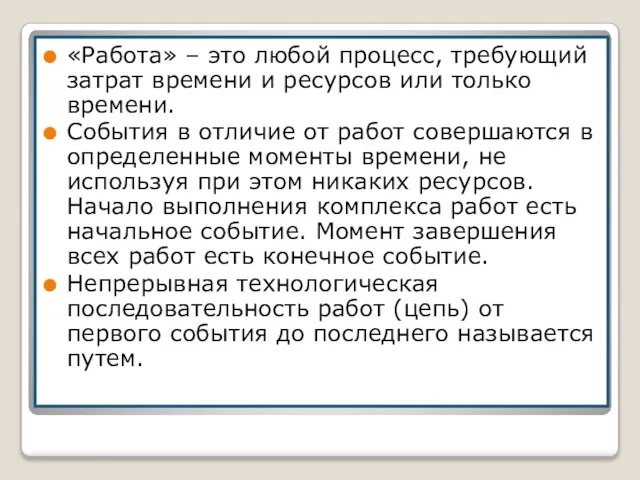 «Работа» – это любой процесс, требующий затрат времени и ре­сурсов или