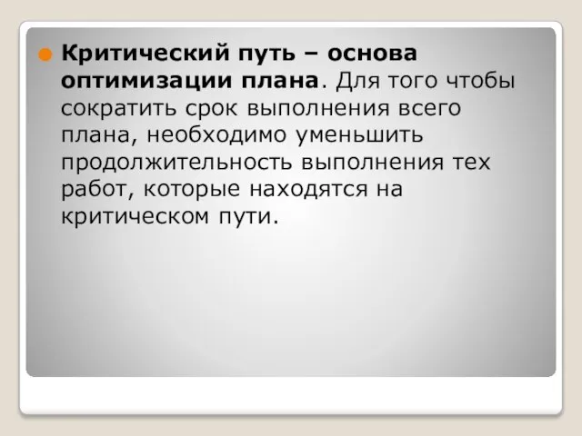 Критический путь – основа оптимизации плана. Для того чтобы сократить срок