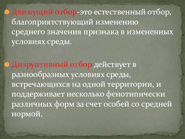 Движущий отбор-это естественный отбор, благоприятствующий изменению среднего значения признака в измененных