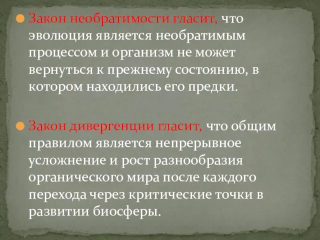 Закон необратимости гласит, что эволюция является необратимым процессом и организм не