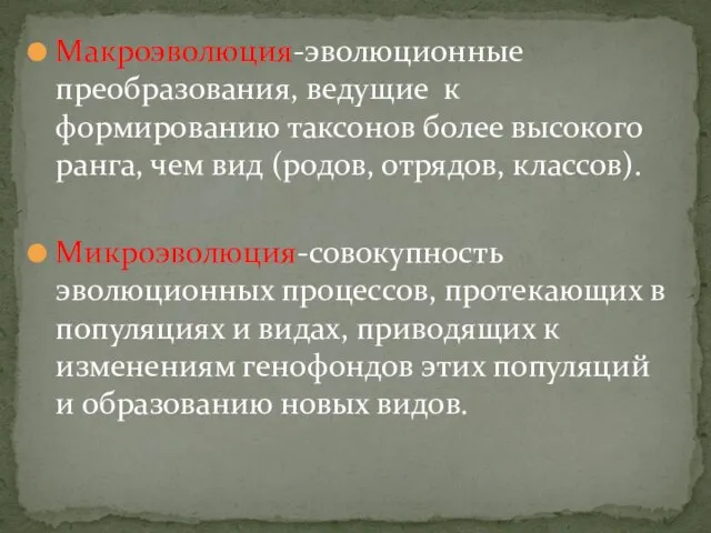 Макроэволюция-эволюционные преобразования, ведущие к формированию таксонов более высокого ранга, чем вид