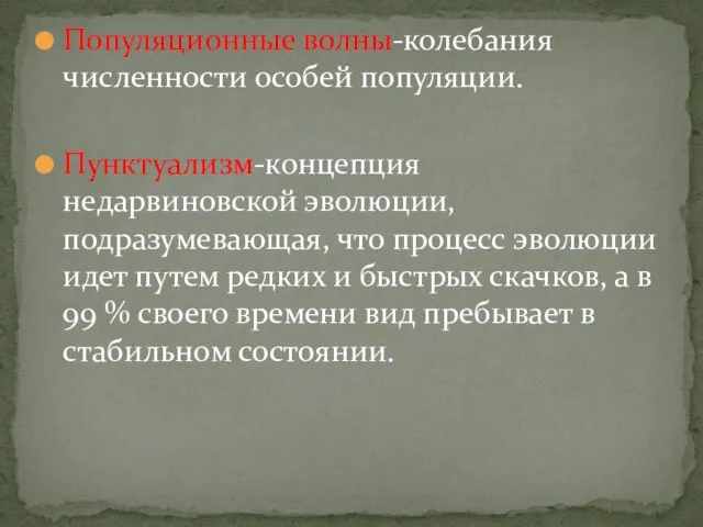 Популяционные волны-колебания численности особей популяции. Пунктуализм-концепция недарвиновской эволюции, подразумевающая, что процесс