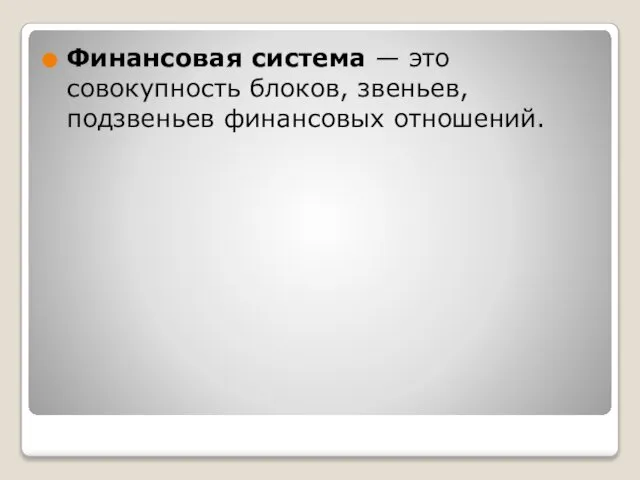 Финансовая система — это совокупность блоков, звеньев, подзвеньев финансовых отношений.