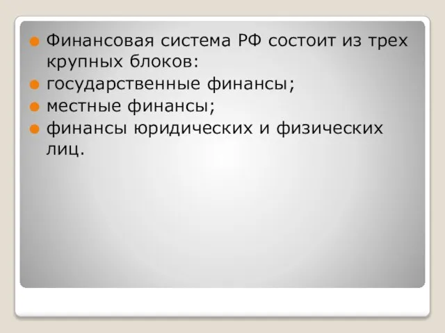 Финансовая система РФ состоит из трех крупных блоков: государственные финансы; местные