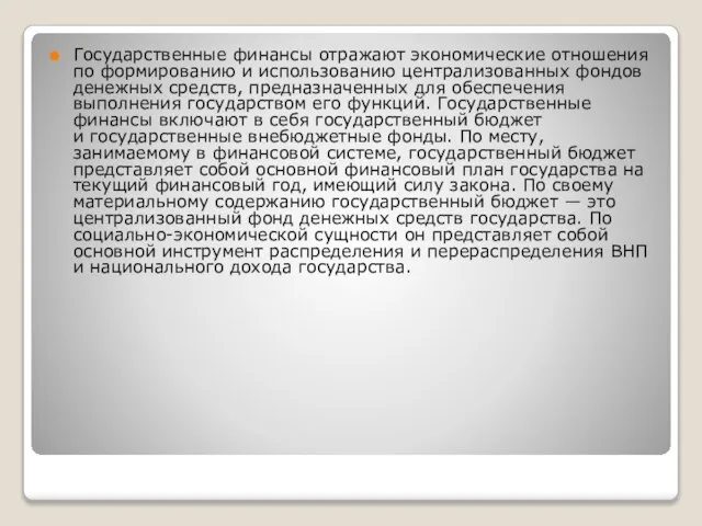 Государственные финансы отражают экономические отношения по формированию и использованию централизованных фондов