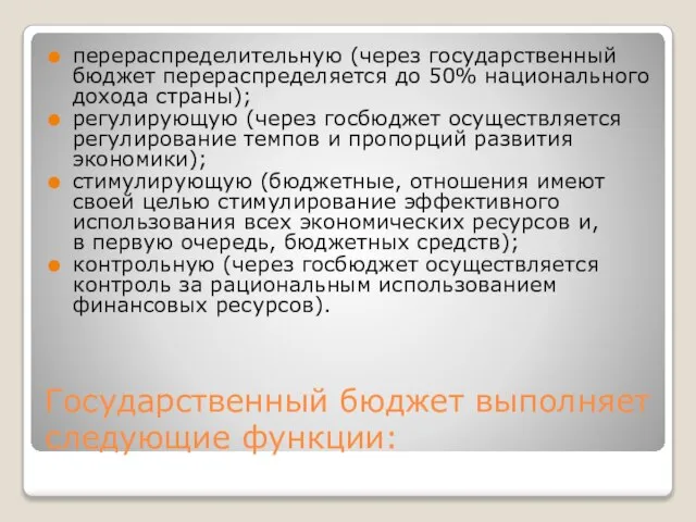 Государственный бюджет выполняет следующие функции: перераспределительную (через государственный бюджет перераспределяется до