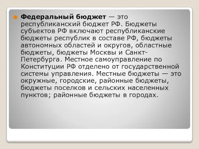 Федеральный бюджет — это республиканский бюджет РФ. Бюджеты субъектов РФ включают