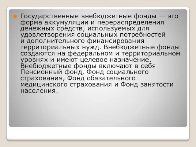 Государственные внебюджетные фонды — это форма аккумуляции и перераспределения денежных средств,