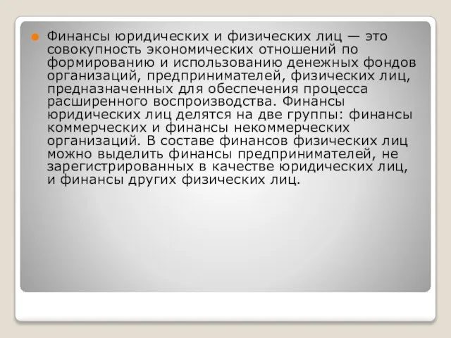 Финансы юридических и физических лиц — это совокупность экономических отношений по