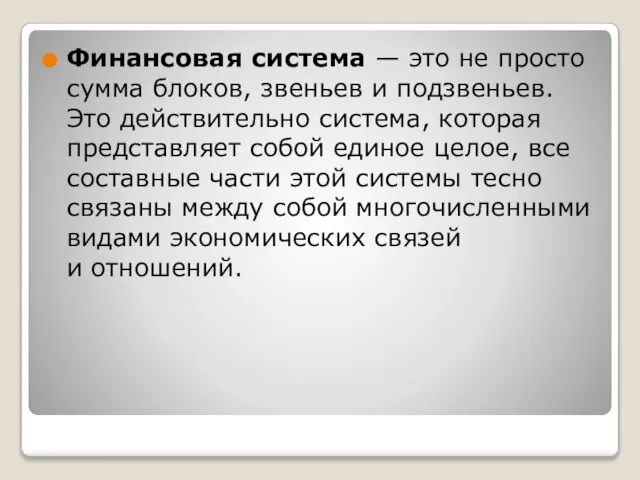 Финансовая система — это не просто сумма блоков, звеньев и подзвеньев.