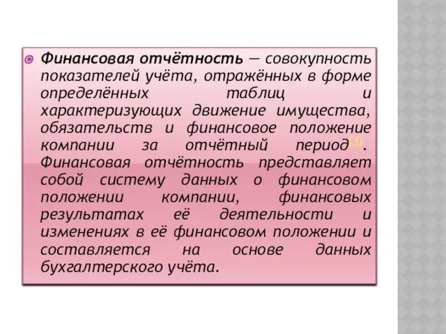 Финансовая отчётность — совокупность показателей учёта, отражённых в форме определённых таблиц