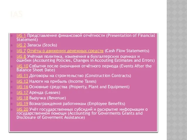 IAS IAS 1 Представление финансовой отчётности (Presentation of Financial Statement) IAS