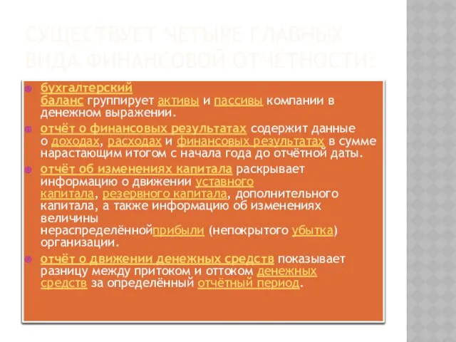 Существует четыре главных вида финансовой отчётности: бухгалтерский баланс группирует активы и