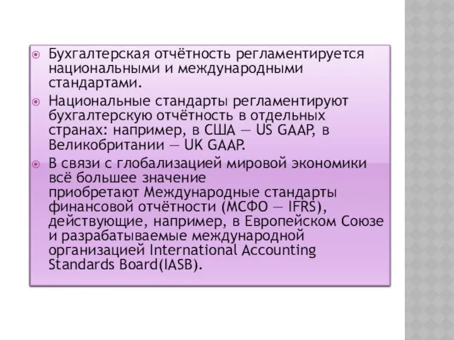 Бухгалтерская отчётность регламентируется национальными и международными стандартами. Национальные стандарты регламентируют бухгалтерскую