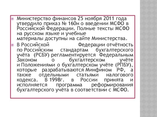 Министерство финансов 25 ноября 2011 года утвердило приказ № 160н о