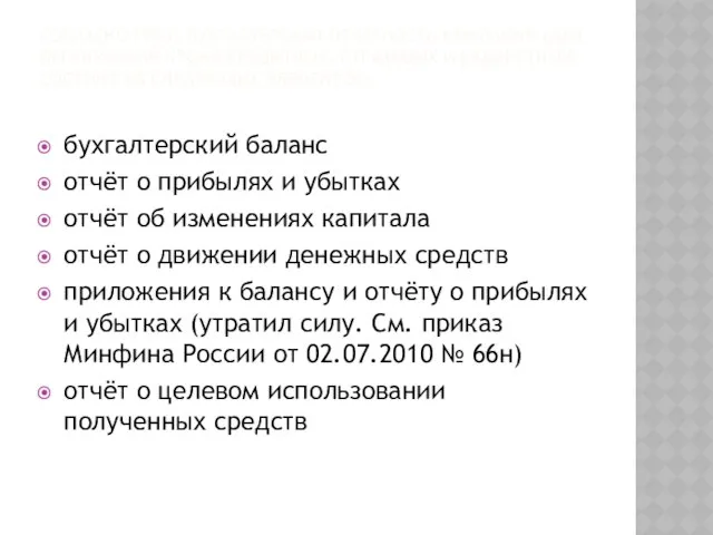 Согласно РПБУ, бухгалтерская отчётность компаний (для организаций кроме кредитных, страховых и