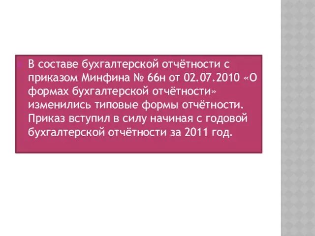 В составе бухгалтерской отчётности с приказом Минфина № 66н от 02.07.2010