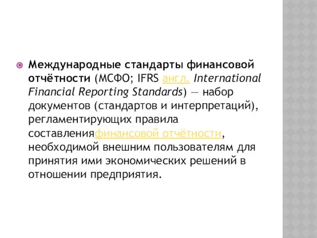 Международные стандарты финансовой отчётности (МСФО; IFRS англ. International Financial Reporting Standards)