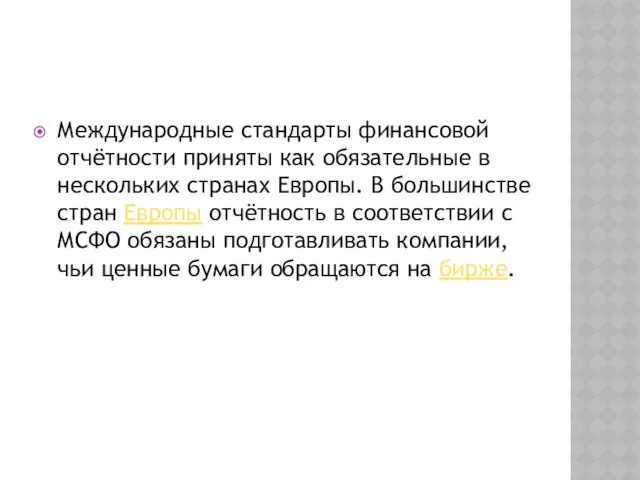 Международные стандарты финансовой отчётности приняты как обязательные в нескольких странах Европы.