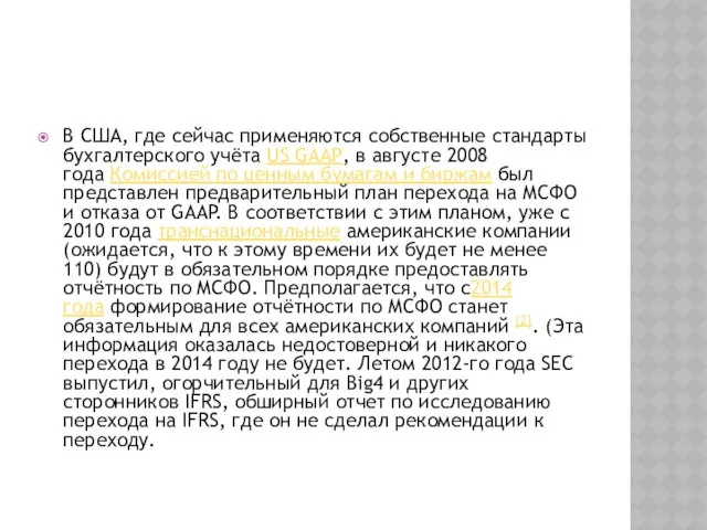 В США, где сейчас применяются собственные стандарты бухгалтерского учёта US GAAP,