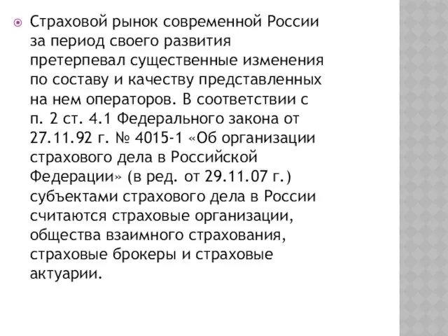 Страховой рынок современной России за период своего развития претерпевал существенные изменения