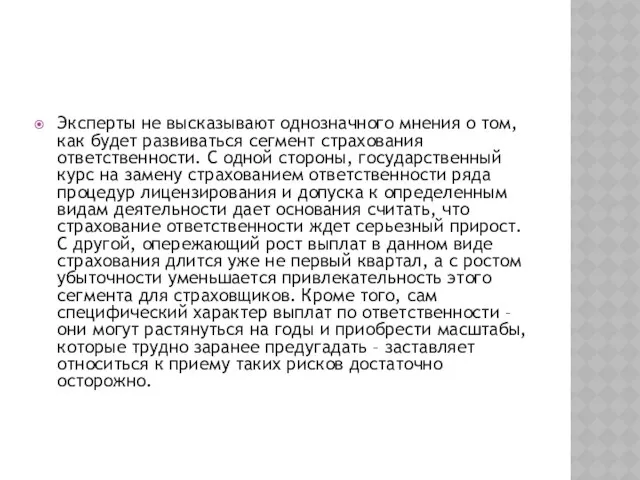 Эксперты не высказывают однозначного мнения о том, как будет развиваться сегмент