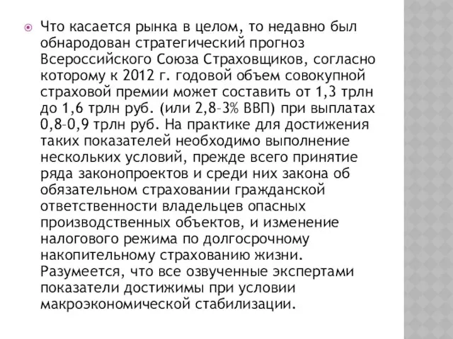 Что касается рынка в целом, то недавно был обнародован стратегический прогноз