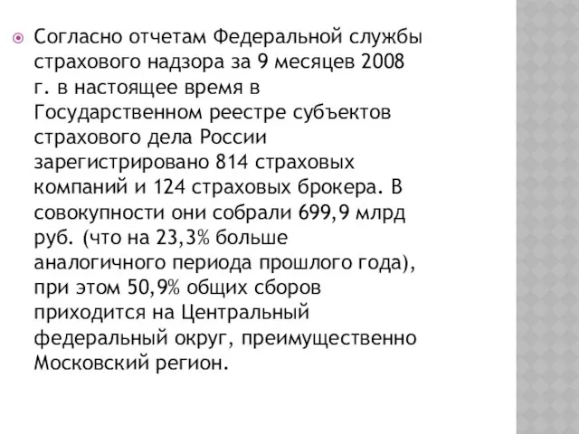 Согласно отчетам Федеральной службы страхового надзора за 9 месяцев 2008 г.