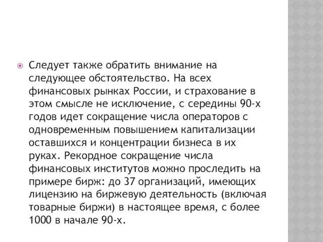 Следует также обратить внимание на следующее обстоятельство. На всех финансовых рынках