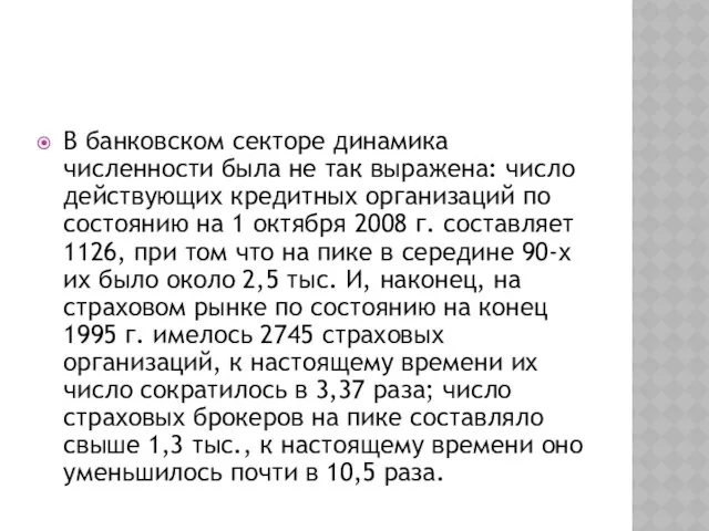 В банковском секторе динамика численности была не так выражена: число действующих