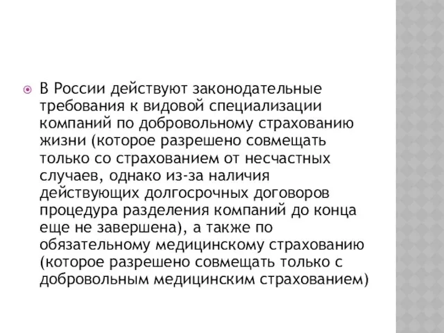 В России действуют законодательные требования к видовой специализации компаний по добровольному