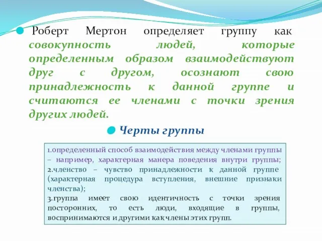 Роберт Мертон определяет группу как совокупность людей, которые определенным образом взаимодействуют