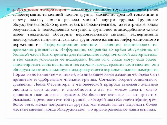 4. Групповая поляризация – вызванное влиянием группы усиление ранее существующих тенденций