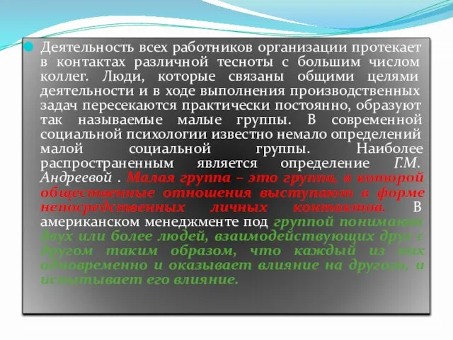 Деятельность всех работников организации протекает в контактах различной тесноты с большим