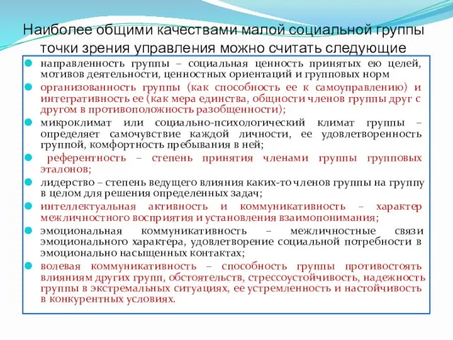 Наиболее общими качествами малой социальной группы точки зрения управления можно считать