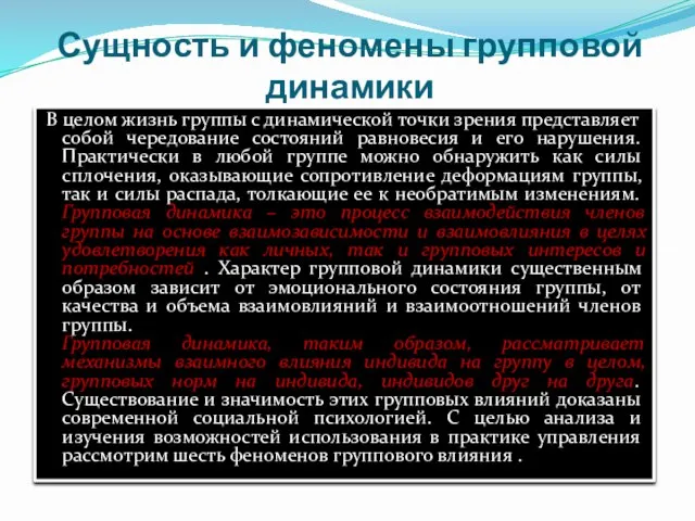 Сущность и феномены групповой динамики В целом жизнь группы с динамической