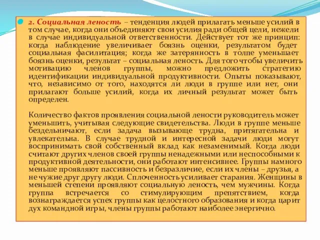 2. Социальная леность – тенденция людей прилагать меньше усилий в том