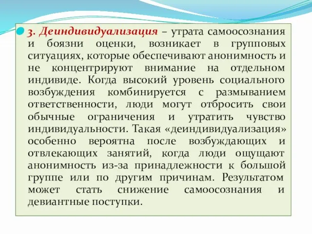 3. Деиндивидуализация – утрата самоосознания и боязни оценки, возникает в групповых