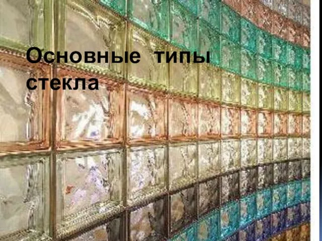 Основные типы стекла