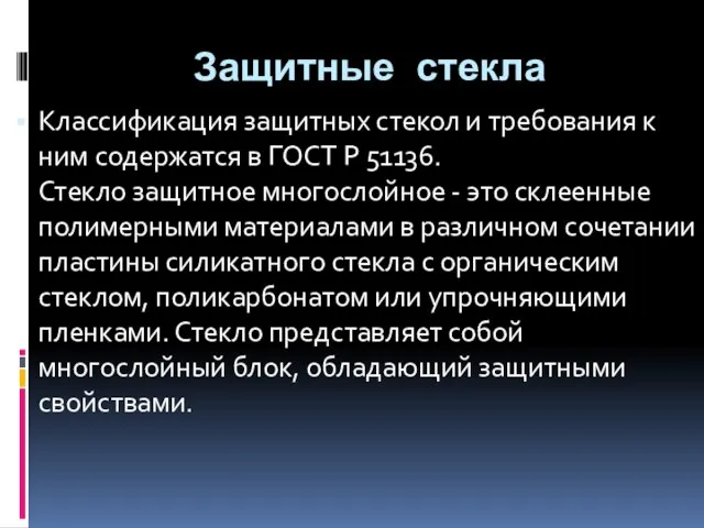 Защитные стекла Классификация защитных стекол и требования к ним содержатся в