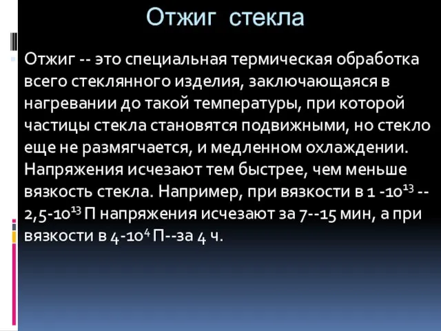 Отжиг стекла Отжиг -- это специальная термическая обработка всего стеклянного изделия,