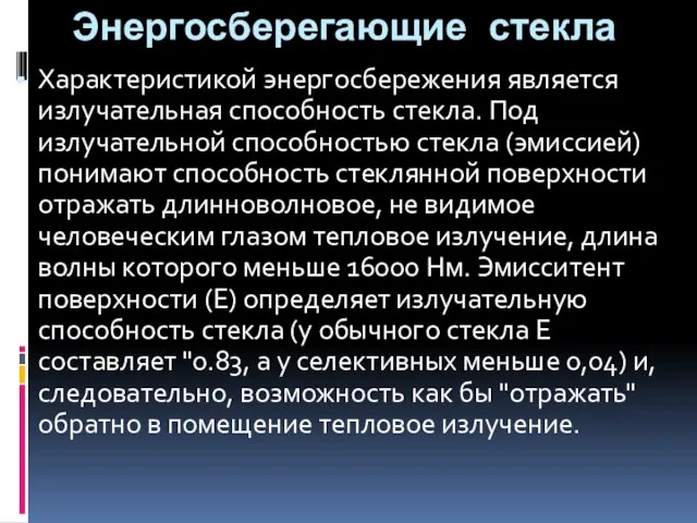 Энергосберегающие стекла Характеристикой энергосбережения является излучательная способность стекла. Под излучательной способностью