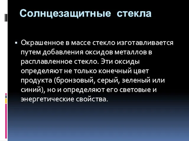 Солнцезащитные стекла Окрашенное в массе стекло изготавливается путем добавления оксидов металлов