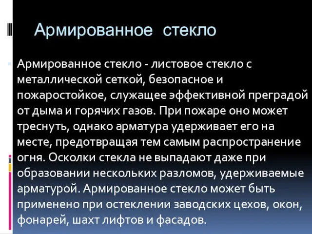 Армированное стекло Армированное стекло - листовое стекло с металлической сеткой, безопасное