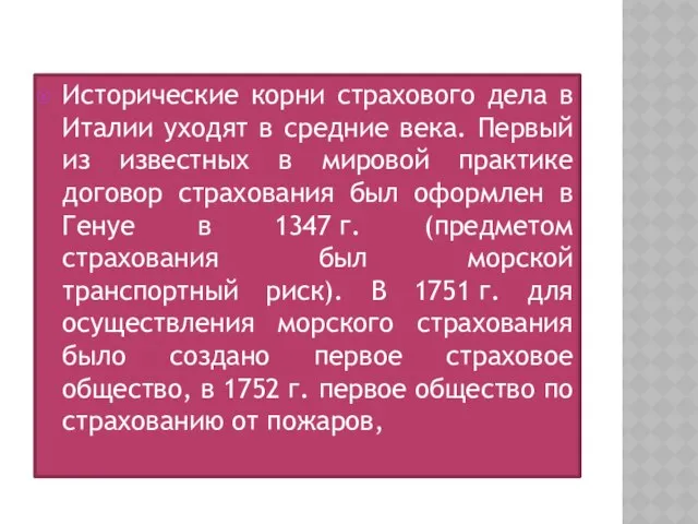 Исторические корни страхового дела в Италии уходят в средние века. Первый