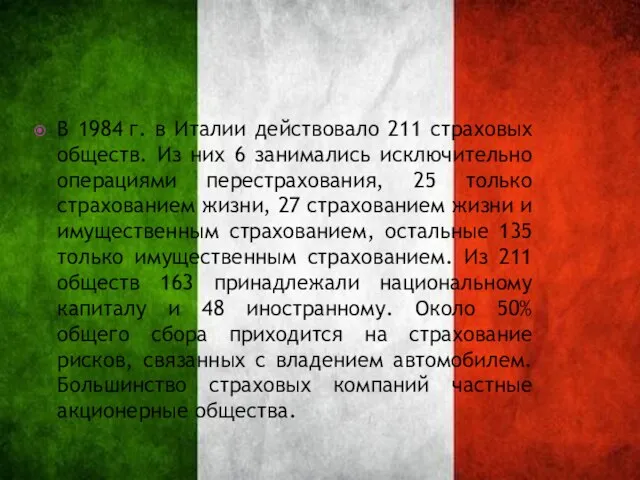 В 1984 г. в Италии действовало 211 страховых обществ. Из них
