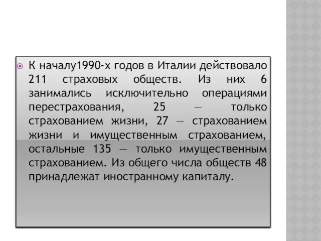 К началу1990-х годов в Италии действовало 211 страховых обществ. Из них