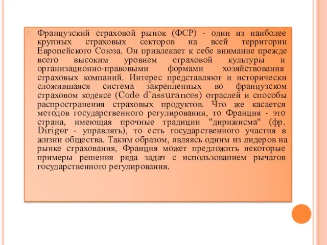 Французский страховой рынок (ФСР) - один из наиболее крупных страховых секторов